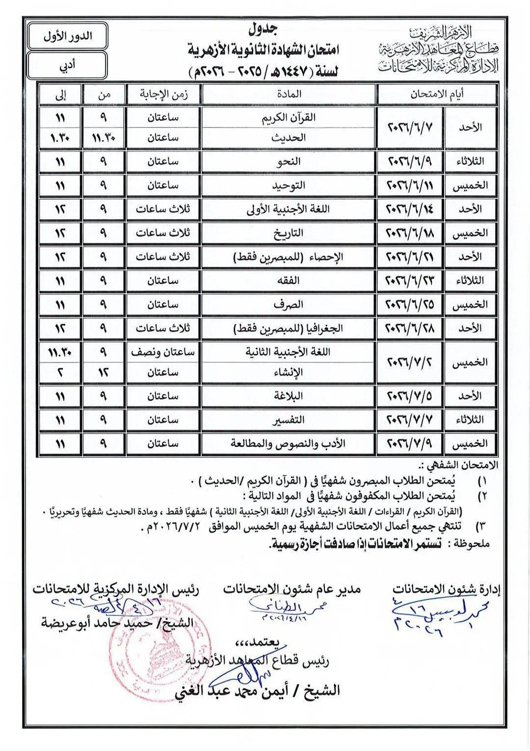 قطاع المعاهد الأزهرية يعلن جداول امتحانات الشهادة 